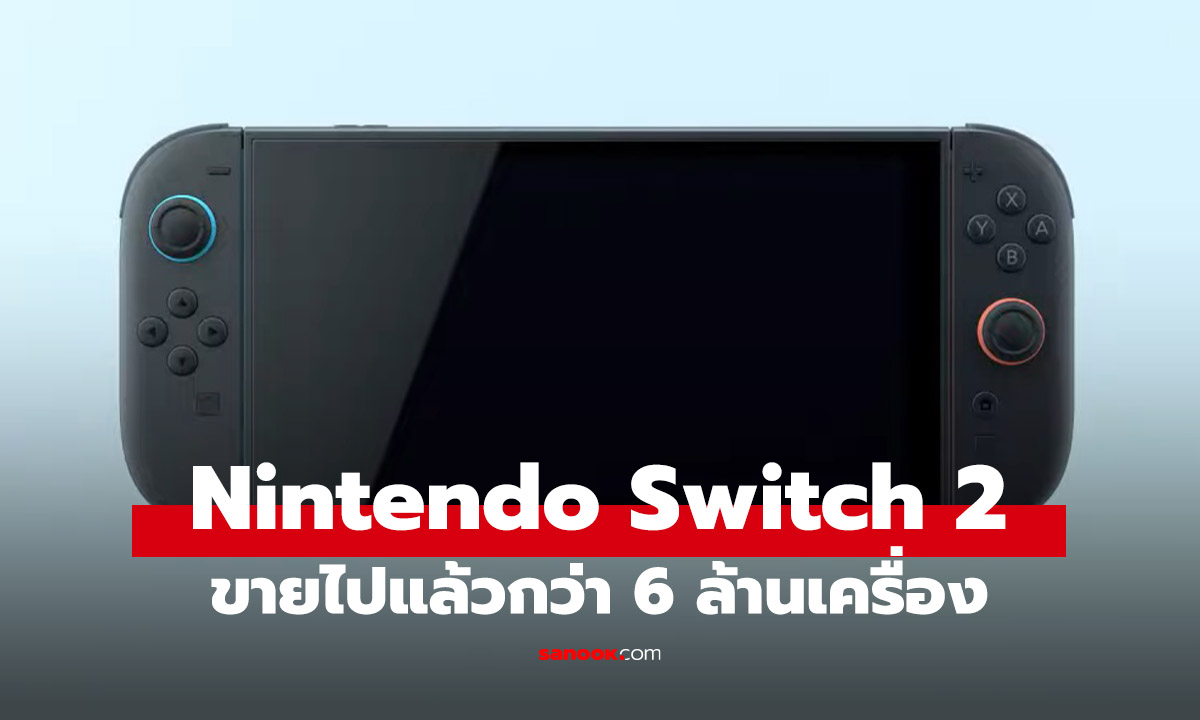 Nintendo Switch 2 ทุบสถิติยอดขาย! ขึ้นแท่นคอนโซลที่ขายดีที่สุดตลอดกาล