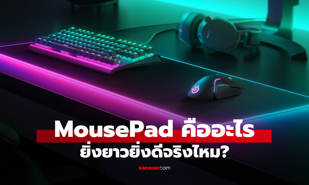 รู้จัก Mouse Pad อุปกรณ์วางบนโต๊ะที่มีดีมากกว่าแค่วาดเมาส์ไปมา