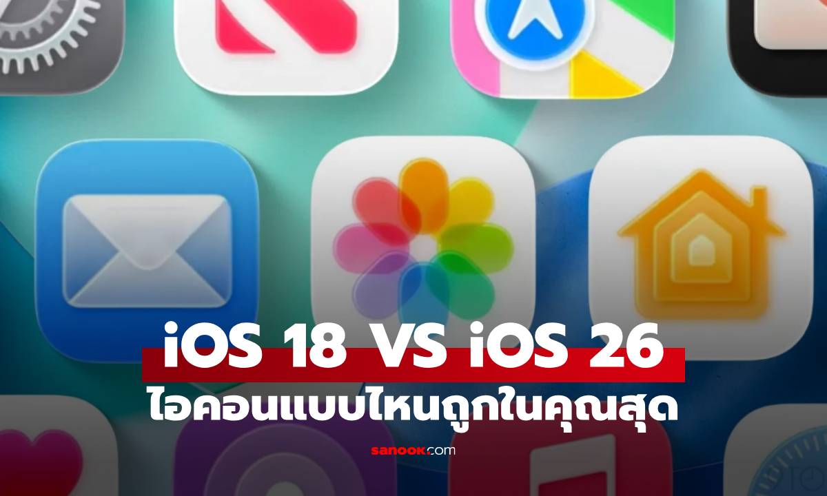 iOS 18 VS iOS 26 ไอคอนใหม่หรือเก่า โดนใจคุณกว่า