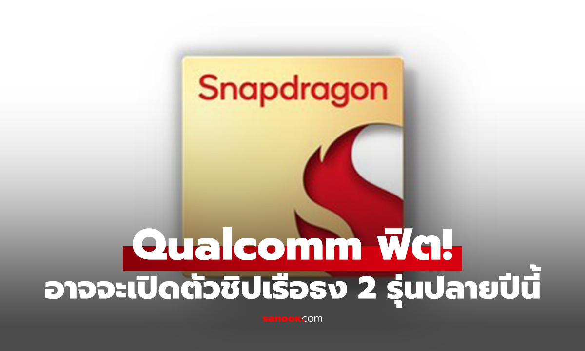 Qualcomm เตรียมเปิดตัว Snapdragon 8 Elite 2 และ 8 Gen 5