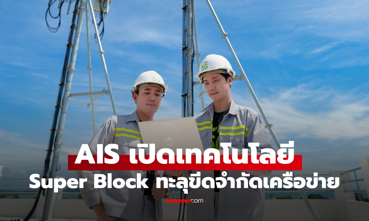 AIS เปิดใช้คลื่น 2100 MHz ชูเทคโนโลยี "Super Block" อัปสปีดเน็ตแรงขึ้น 2 เท่าทั่วไทย