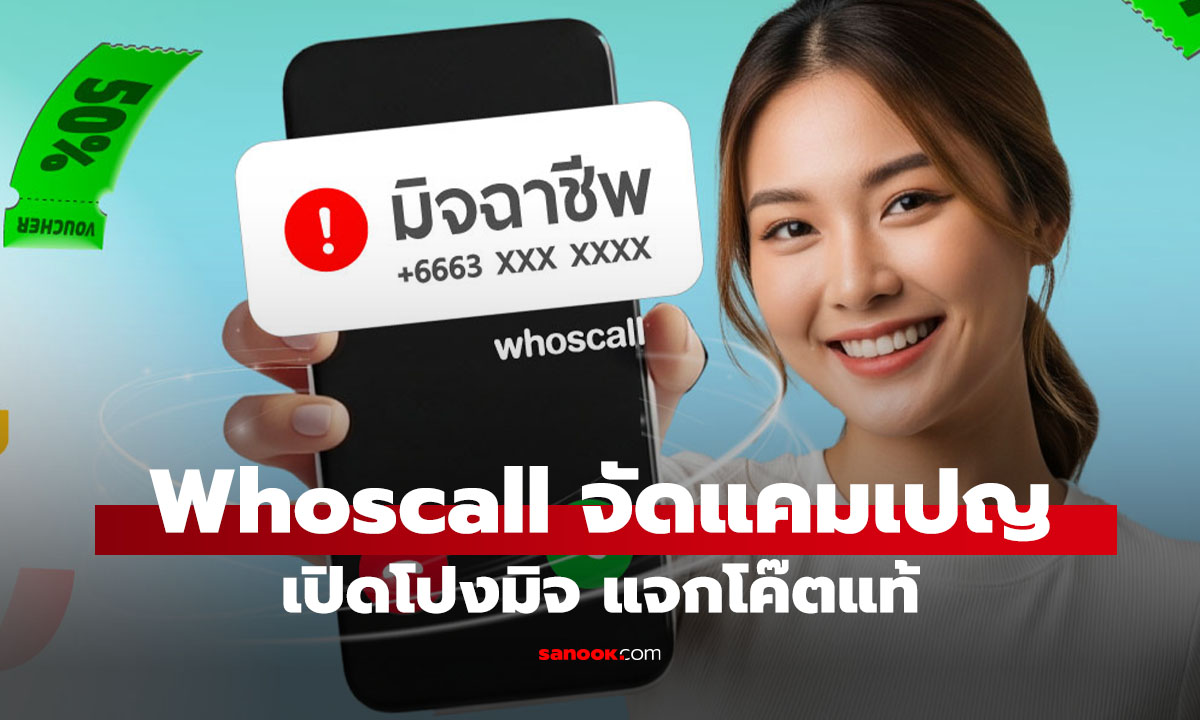 Whoscall พลิกเกมการตลาด! ใช้ "ดีลจริง" สู้ "ลิงก์ปลอม" 