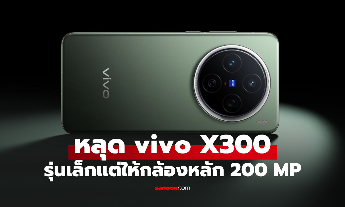 ลือ vivo X300 จะได้กล้องซูม 200 MP จากรุ่นโปรมาใช้