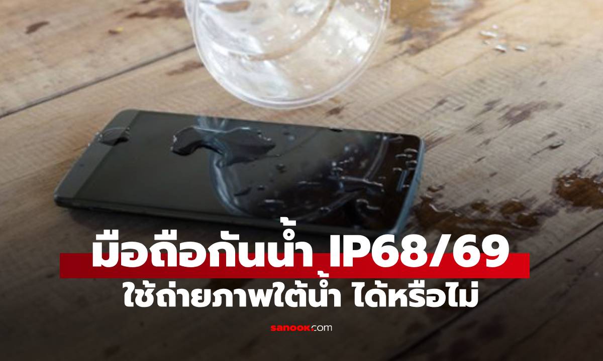 ไขข้อข้องใจ มือถือกันน้ำ IP68 / IP69 ถ่ายภาพใต้น้ำได้ไหม?