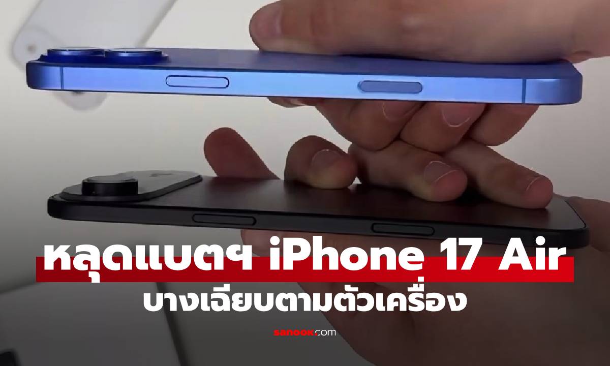 ลือ iPhone แบตเตอรี่ของ iPhone 17 Air บางกว่าเดิม แต่แลกกับความจุน้อยลง