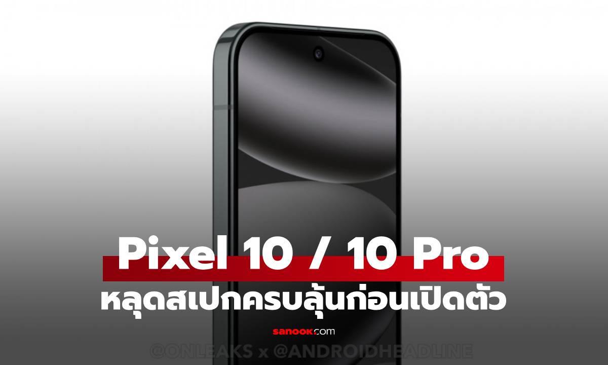 หลุด Pixel 10 เต็มๆ ก่อนเปิด ครบทั้งสเปกและรอบตัวเครื่อง