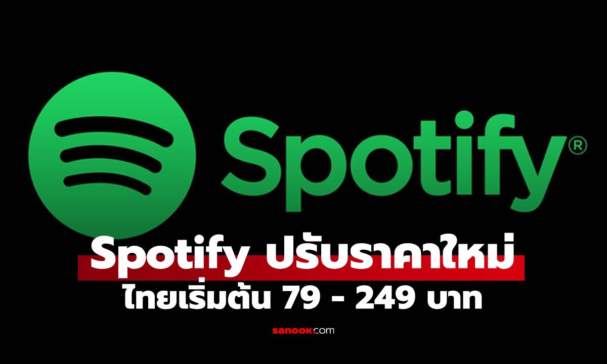 ถึงคิวผู้ใช้ไทย! Spotify ปรับขึ้นราคา Premium ทั่วโลก มีผลเดือนหน้า