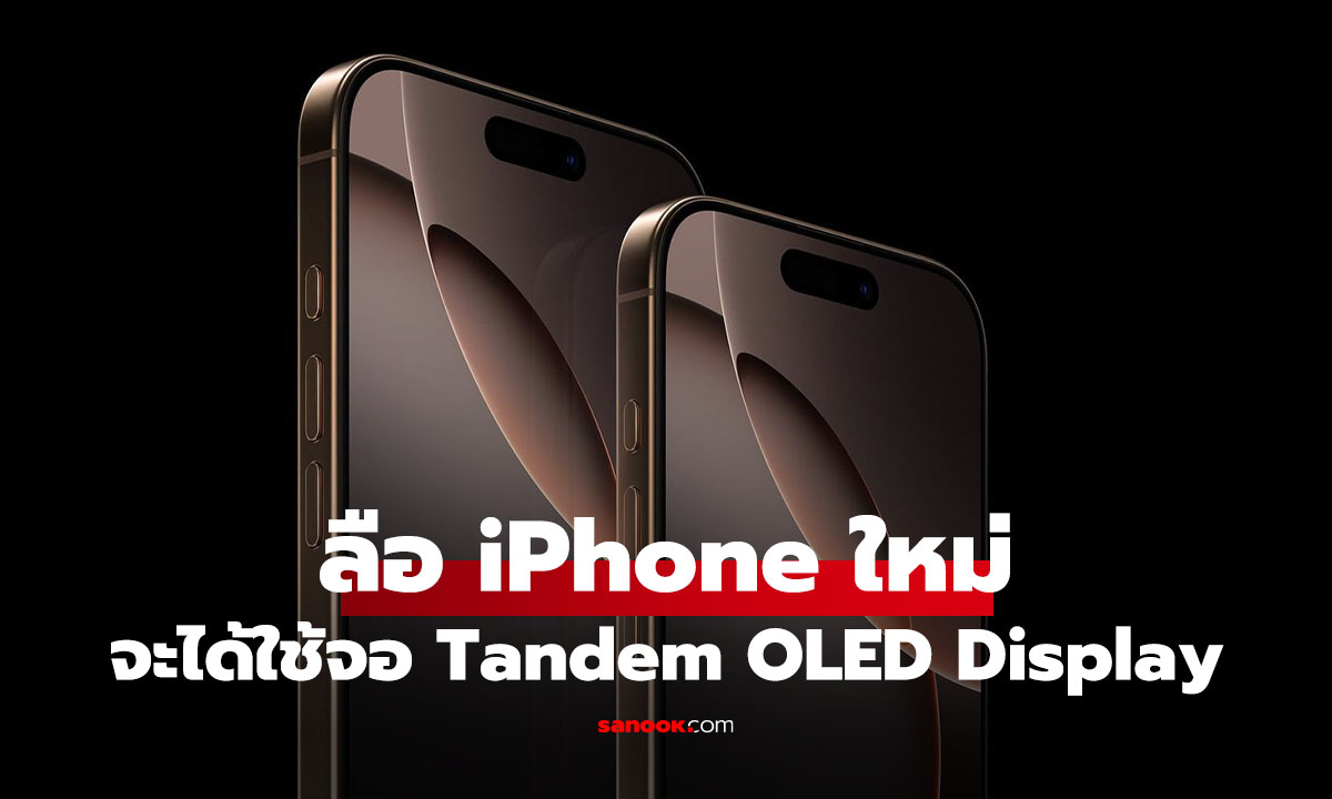 Apple เล็งใช้ Tandem OLED แบบเดียวกับ iPad Pro แต่ต้องรออีกหลายปี