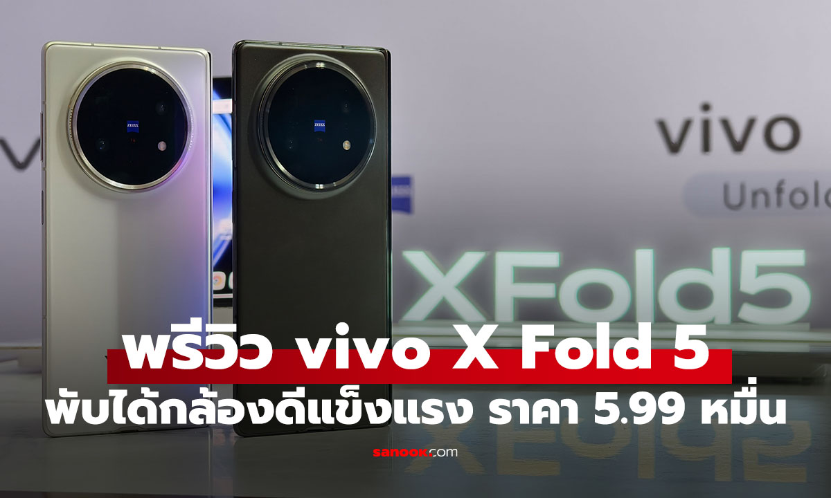 เปิดราคา vivo X Fold 5 มือถือพับได้ที่แข็งแรง เริ่มต้น ... บาท