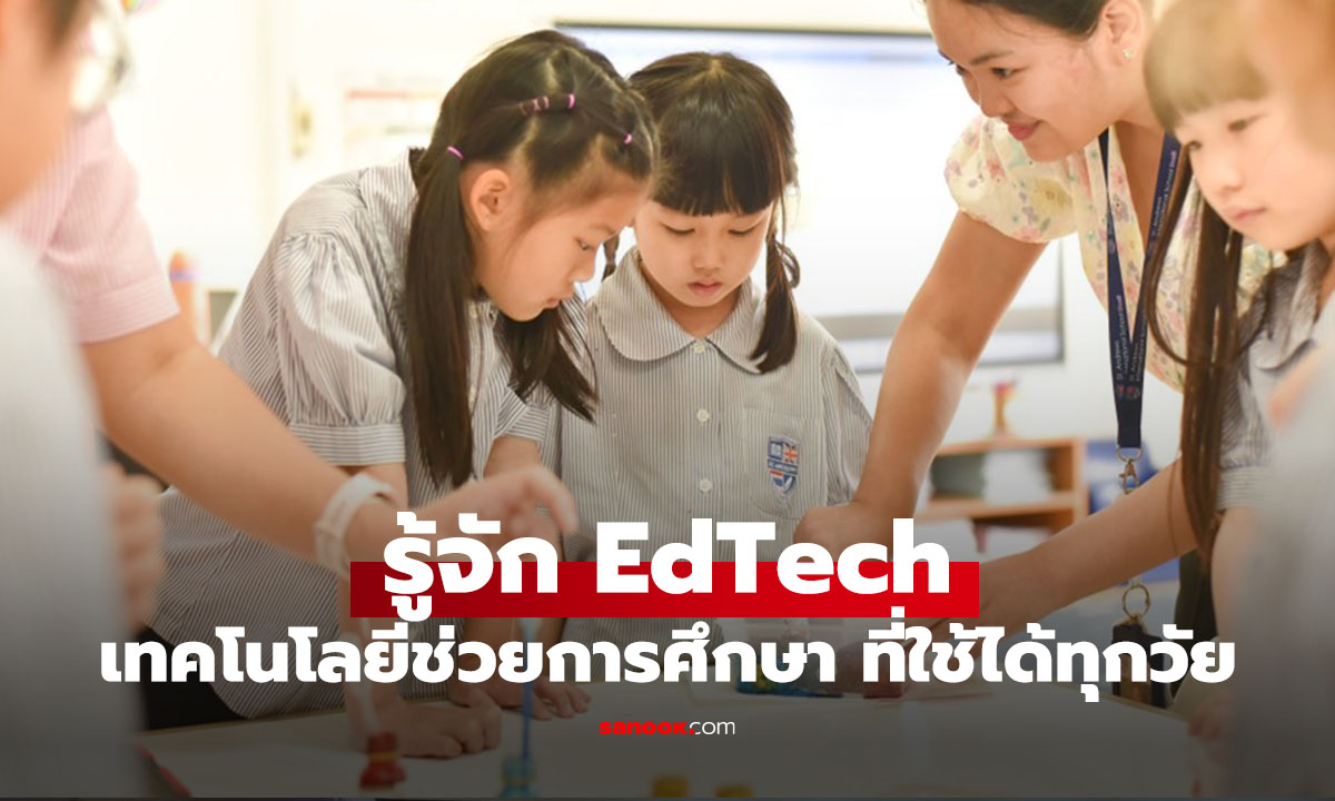 ไม่ใช่แค่เรื่องเล่น! ส่อง EdTech ในโรงเรียนนานาชาติยุคใหม่ ปั้น 'Digital Native' ตั้งแต่วัย 2 ขวบ
