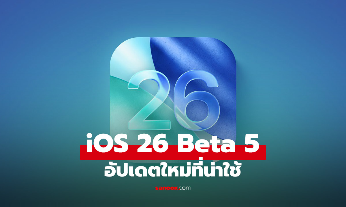 Apple ปล่อย iOS 26 Developer Beta 5 กับฟีเจอร์ที่คุณต้องรู้
