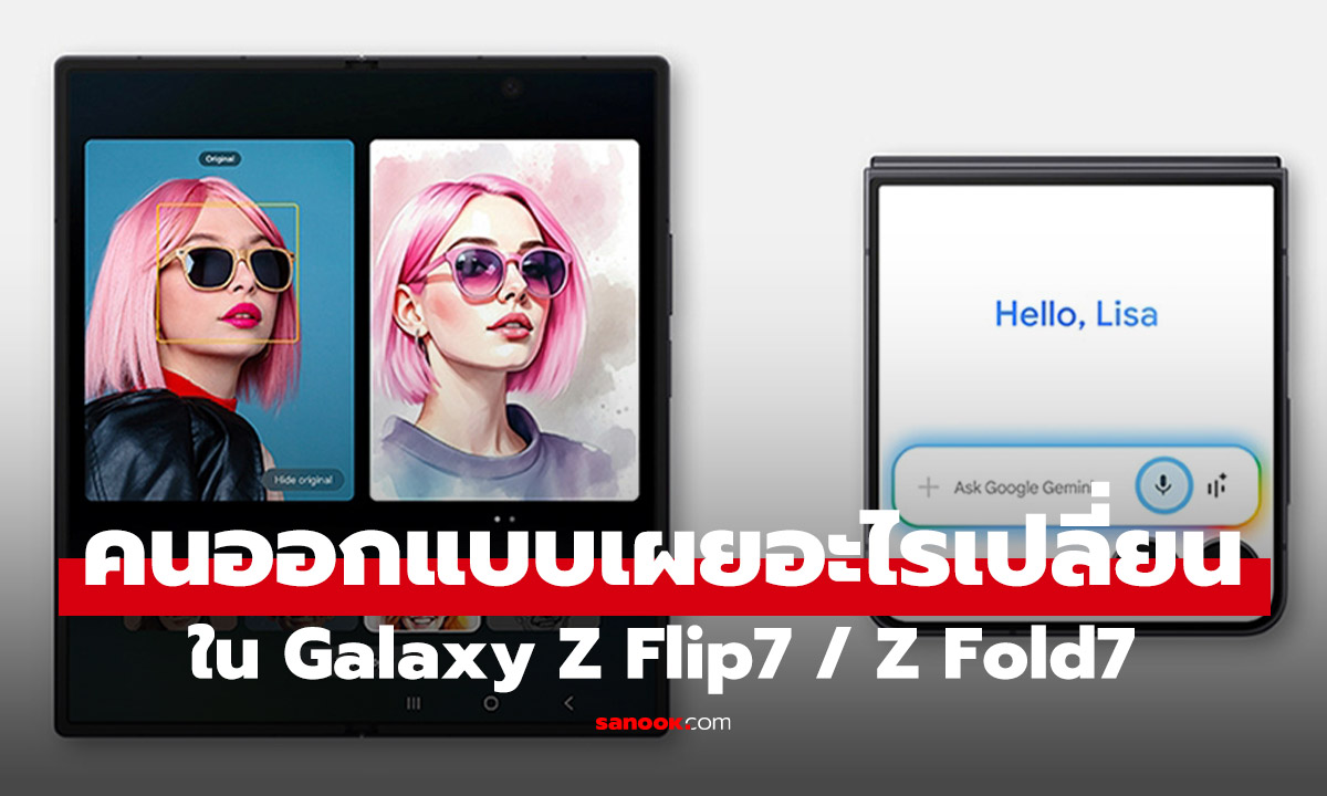 เจาะลึกเบื้องหลัง Galaxy Z Fold7 และ Z Flip7 เบาลง บางลง และขับเคลื่อนด้วย AI