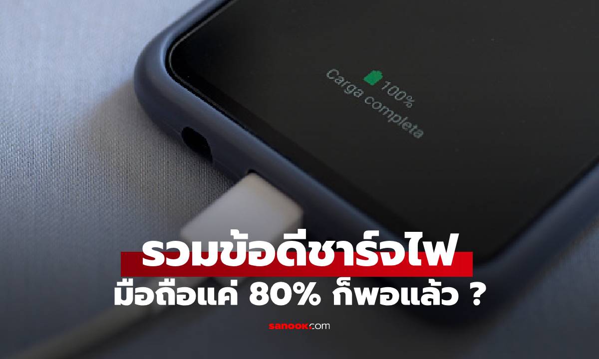 รวมสาเหตุที่ชาร์จไฟมือถือแค่ 80% จะทนทานและยืดอายุกว่าชาร์จจนเต็ม