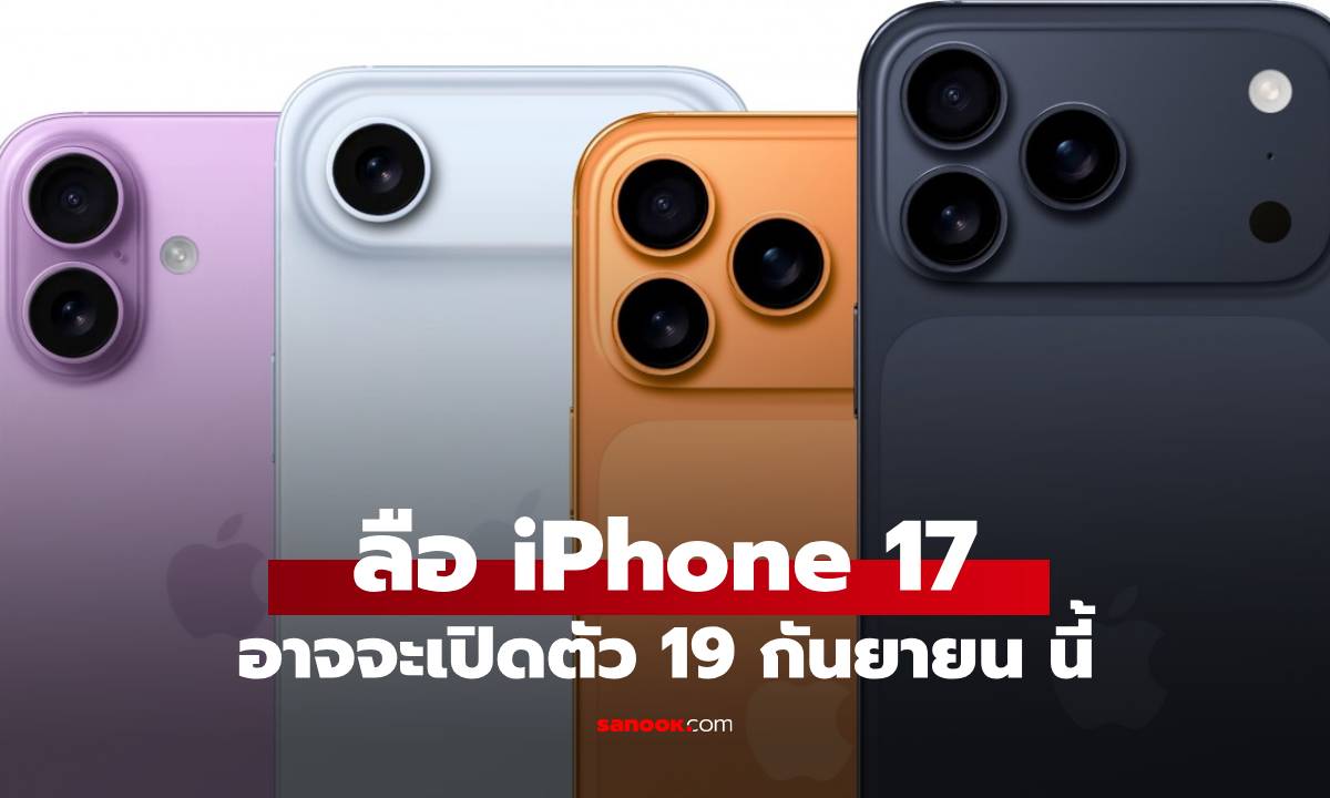 ลือ! iPhone 17 ใหม่อาจจะเปิดตัว 19 กันยายน ที่จะถึงนี้