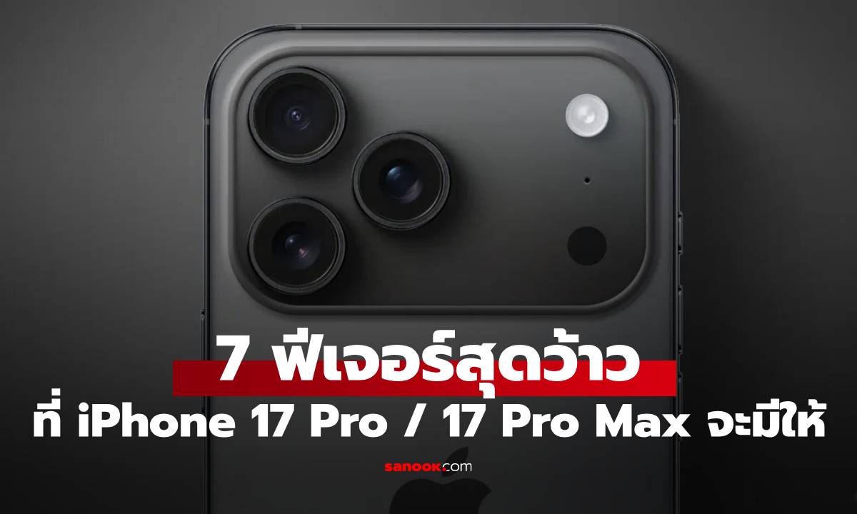 7 ฟีเจอร์ใหม่สุดว้าวที่ใครรอ iPhone 17 Pro และ Pro Max ต้องรู้ก่อนซื้อ