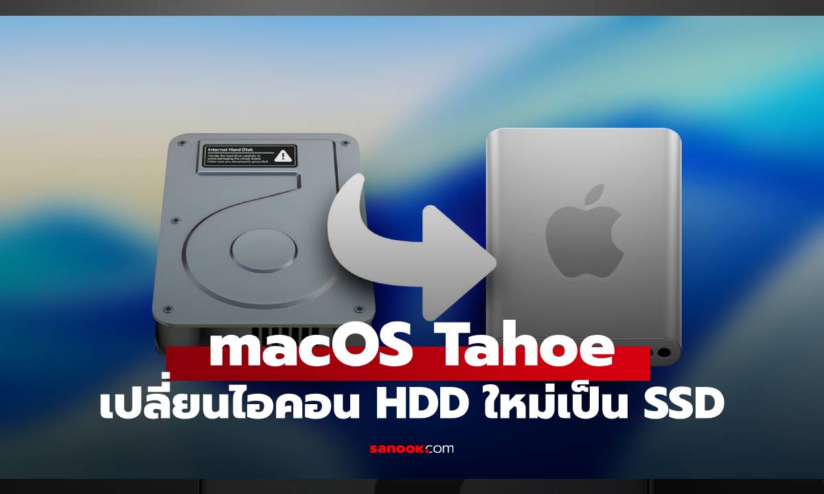 macOS Tahoe อัปเดตไอคอน HDD ใหม่ ขัดใจแฟนคลับ หรือไม่?
