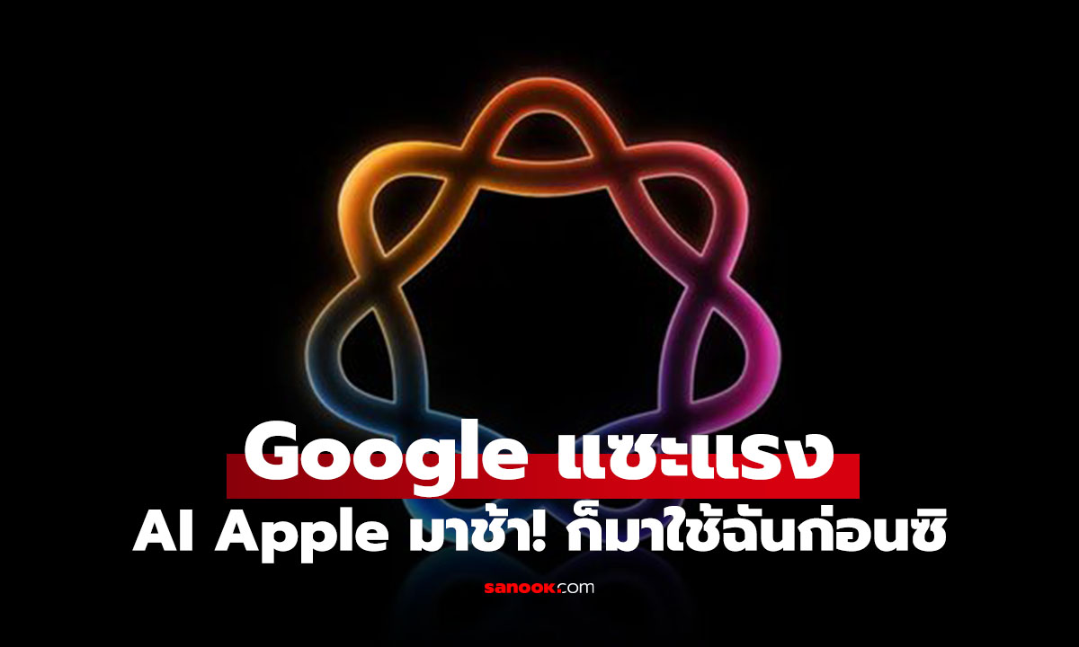 Google แซะแรง! ปล่อยโฆษณาบลัฟ Apple Intelligence ที่เลื่อนยาวไกล