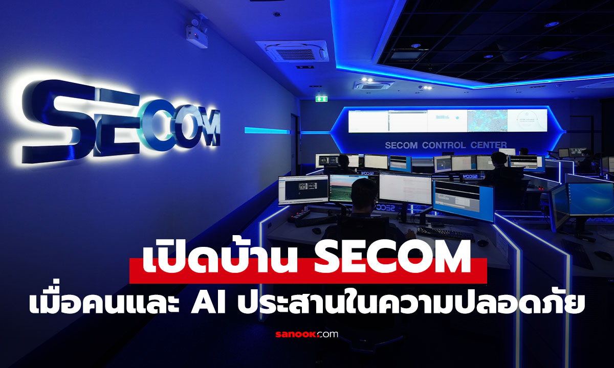 เปิดบ้าน SECOM ส่องระบบ ‘Hybrid Security’ พลิกโฉมเทคโนโลยีความปลอดภัยกับอัจฉริยะ
