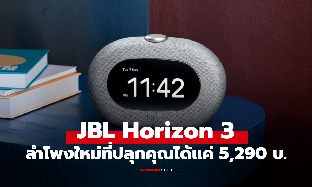 เปิดตัว JBL Horizon 3 ลำโพงนาฬิกาอัจฉริยะข้างเตียง ไฟแรงในงบ 5,290 บาท