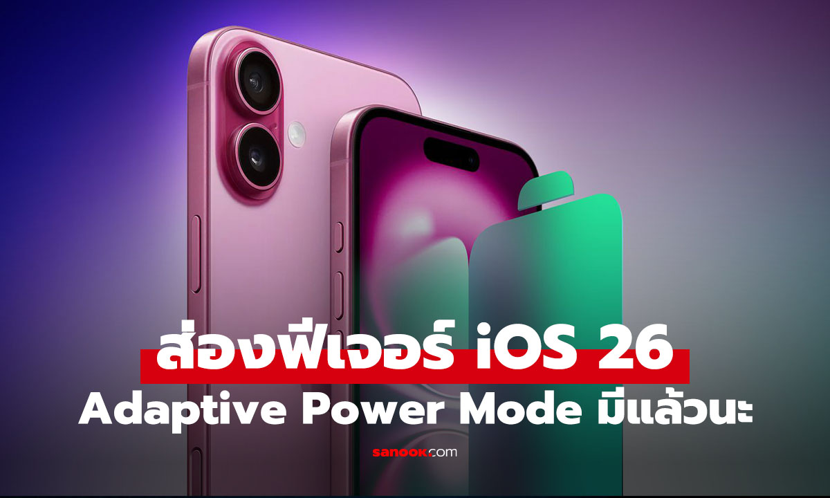 รู้ก่อนใช้ ฟีเจอร์ Adaptive Power Mode ยืดอายุแบตฯ ไอโฟนใน iOS 26