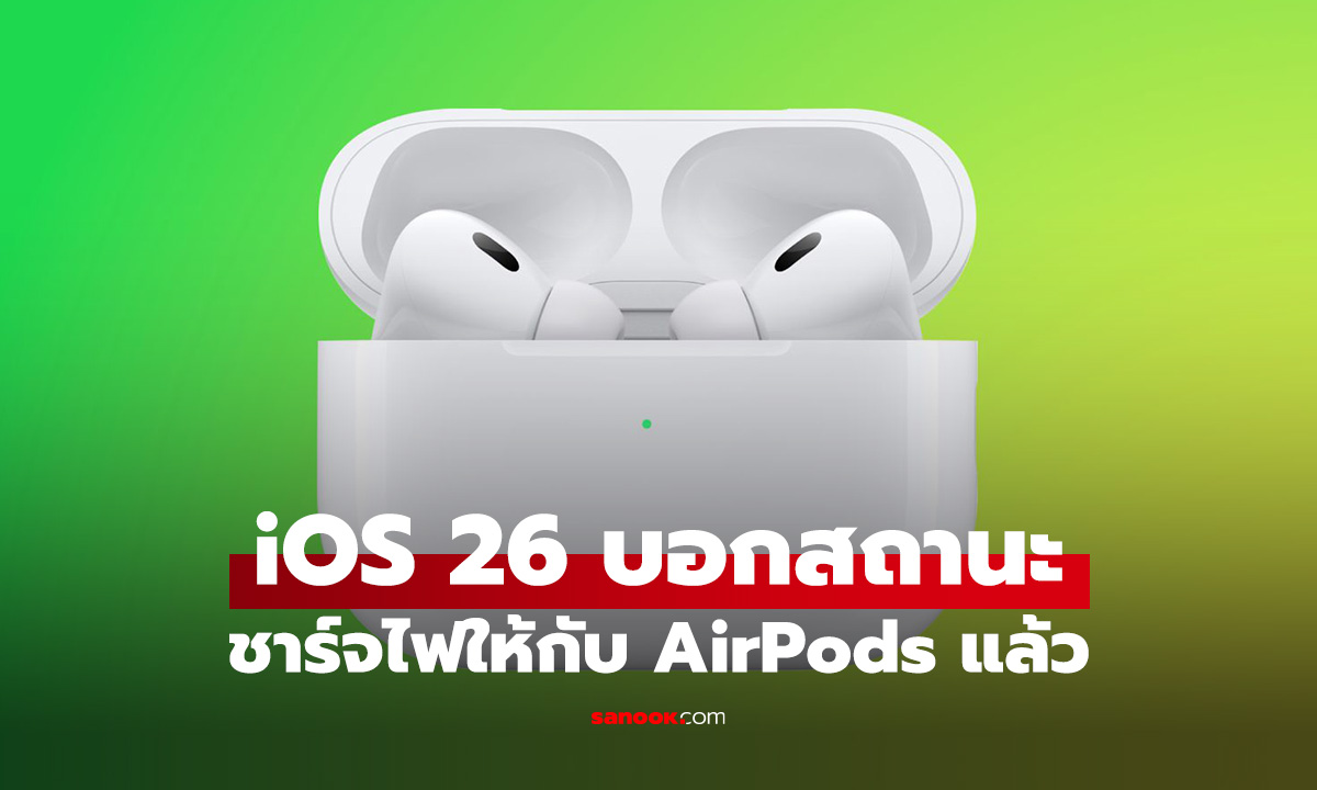 iOS 26 Beta 5 มีฟีเจอร์บอกสถานะชาร์จไฟของ AirPods แล้ว