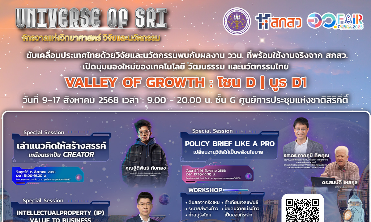 อว.แฟร์ 2025 สัมผัสนวัตกรรม Deep Tech พลิกโฉมอุตสาหกรรมไทย 9-17 ส.ค. นี้