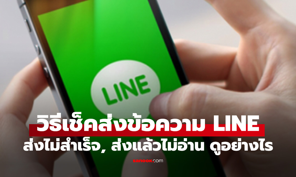 วิธีเช็กสถานะข้อความ LINE ส่งสำเร็จ, อ่านแล้ว หรือยังไม่ส่ง ดูตรงไหน?