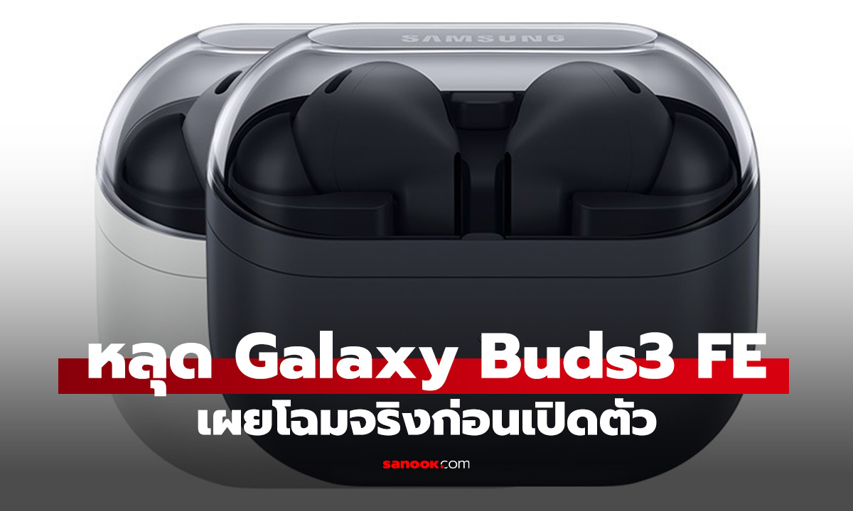 หลุดก่อนเปิดตัว! Samsung Galaxy Buds3 FE หูฟังราคาประหยัด ในเว็บ Samsung เอง