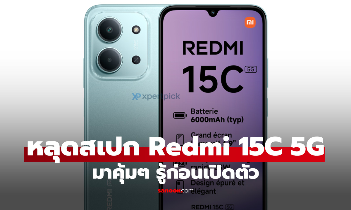 หลุดสเปก Redmi 15C 5G นี้พร้อมชาร์จไว 33W และจอ 120Hz ใกล้เปิดตัวแล้ว