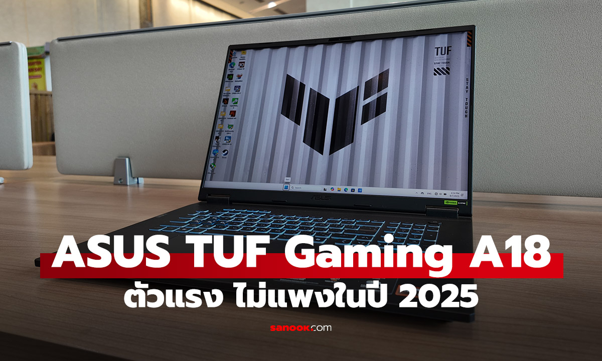 รีวิว ASUS TUF Gaming A18 (FA808UH-S9008W) เกมมิ่งโน้ตบุ๊กสุดคุ้ม อัปเกรดแรงขึ้น