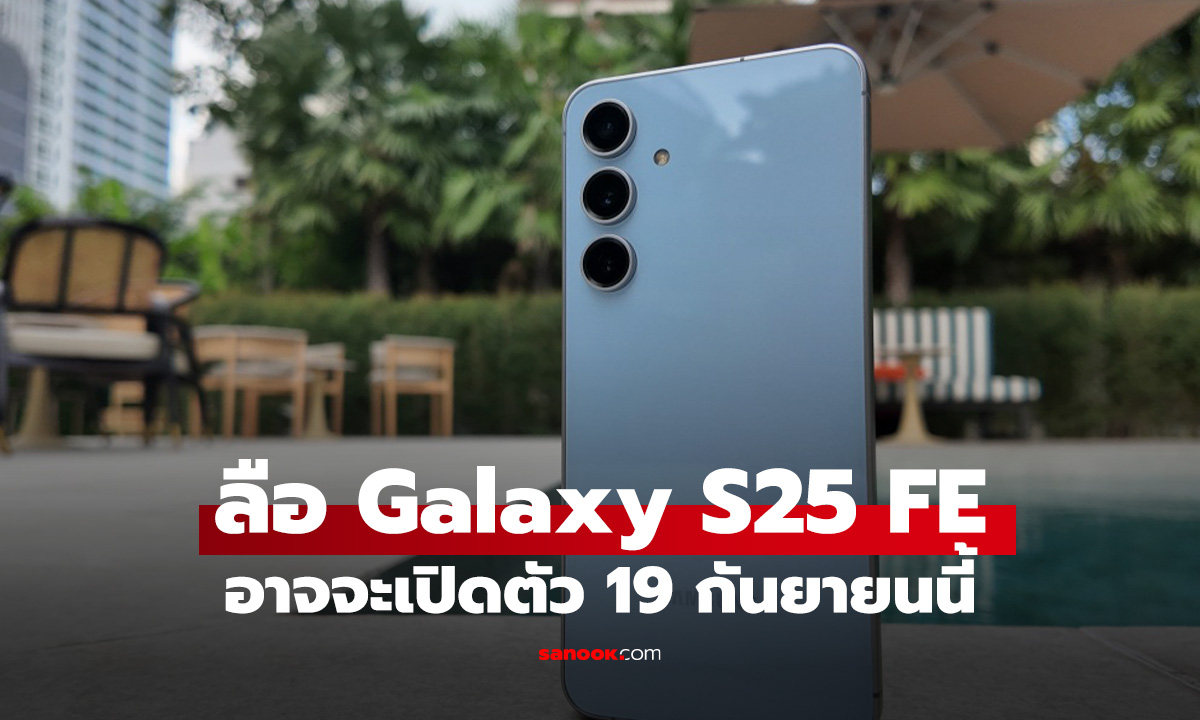 ลือ Galaxy S25 FE  อาจจะเปิดตัว 19 กันยายน นี้