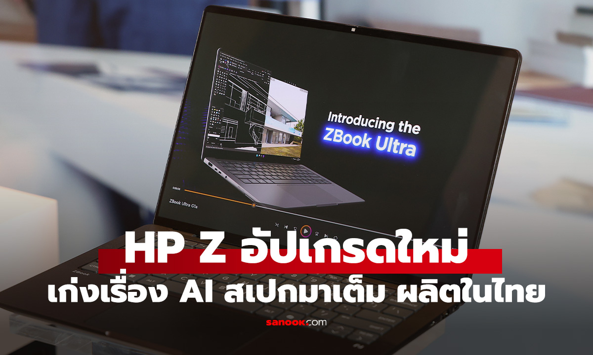 เปิดตัว HP Z Series ตัวเก่งสเปกยอดเยี่ยม แถมผลิตในเมืองไทย
