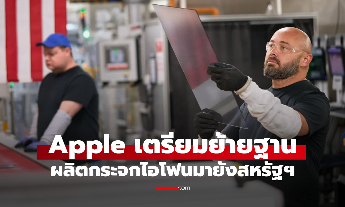 Apple เตรียมย้ายฐานผลิต 'กระจก' iPhone และ Apple Watch ทั้งหมดกลับสหรัฐฯ