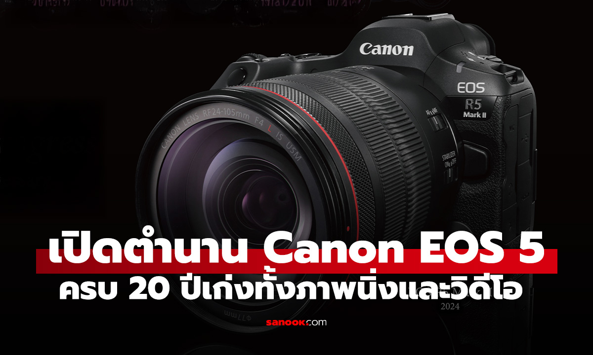 เปิดตำนาน 20 ปี Canon EOS 5 จาก "ภาพโปร" สู่ "วิดีโอ 8K"