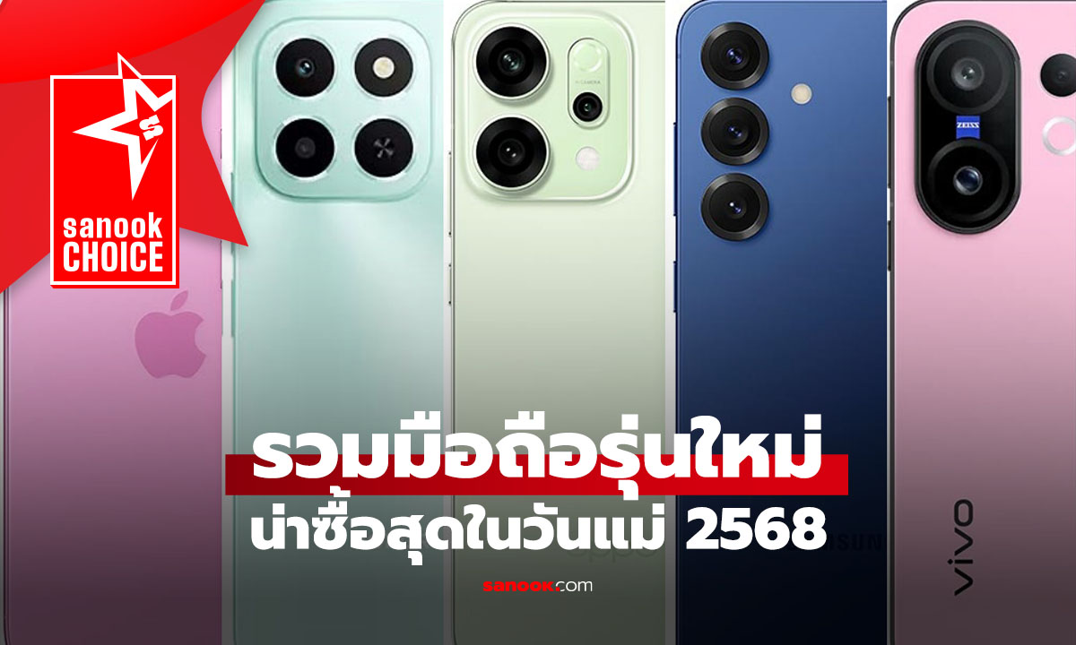 รวมมือถือรุ่นใหม่ที่น่าซื้อให้คุณแม่โอกาสวันแม่ปี 2568