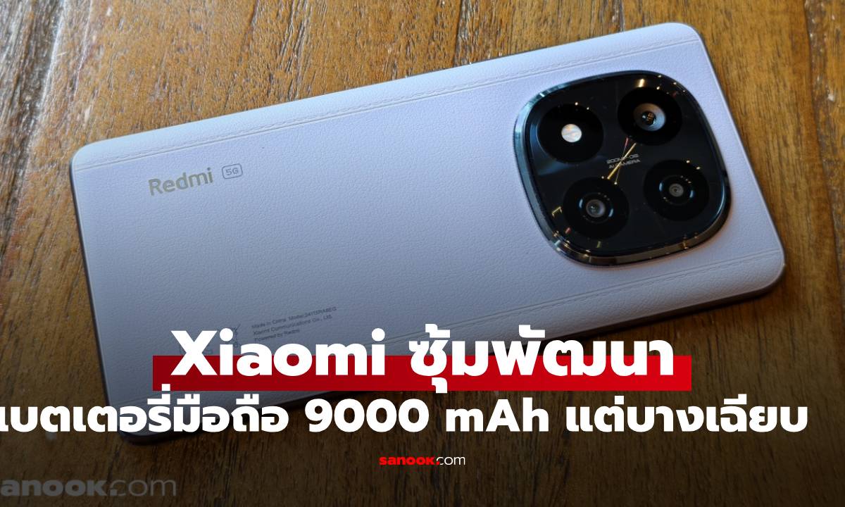 Xiaomi ซุ้มพัฒนาแบตฯ มือถือขนาด 9000 mAh ในบอดี้บางแค่ 8.5 มิลลิเมตร