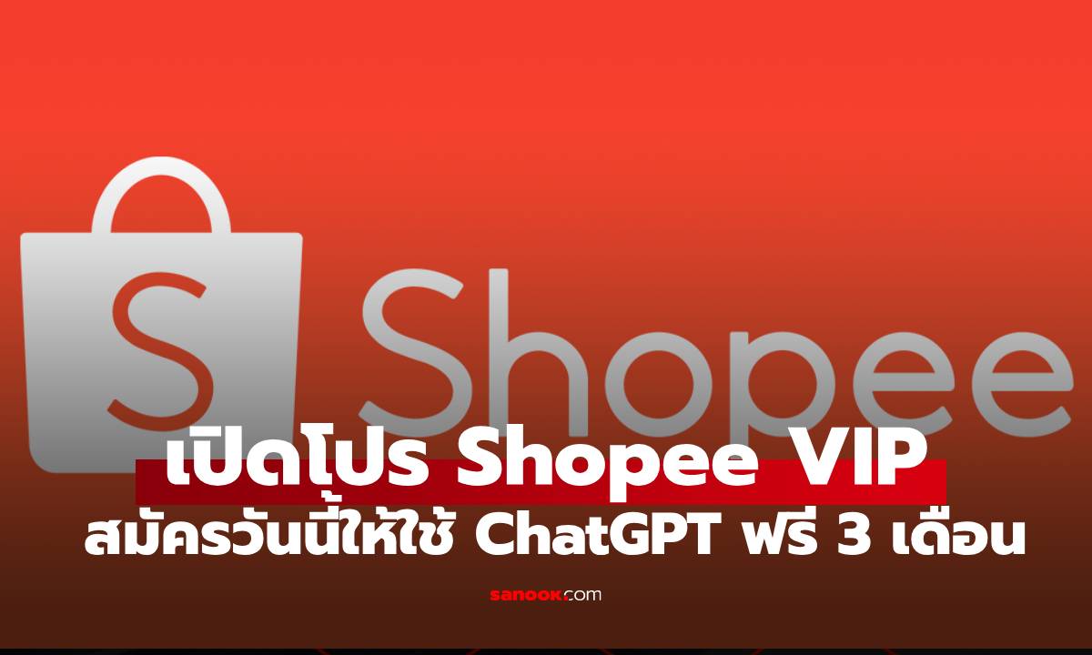 ช้อปอย่างฉลาด Shopee VIP ให้คุณใช้ ChatGPT Plus ฟรี 3 เดือน