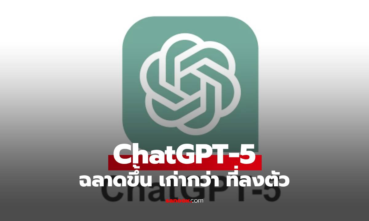 OpenAI เปิดตัว GPT-5 สุดยอด AI รุ่นใหม่ ฉลาดขึ้น ก้าวกระโดด และเปิดให้ทุกคนใช้ฟรี!