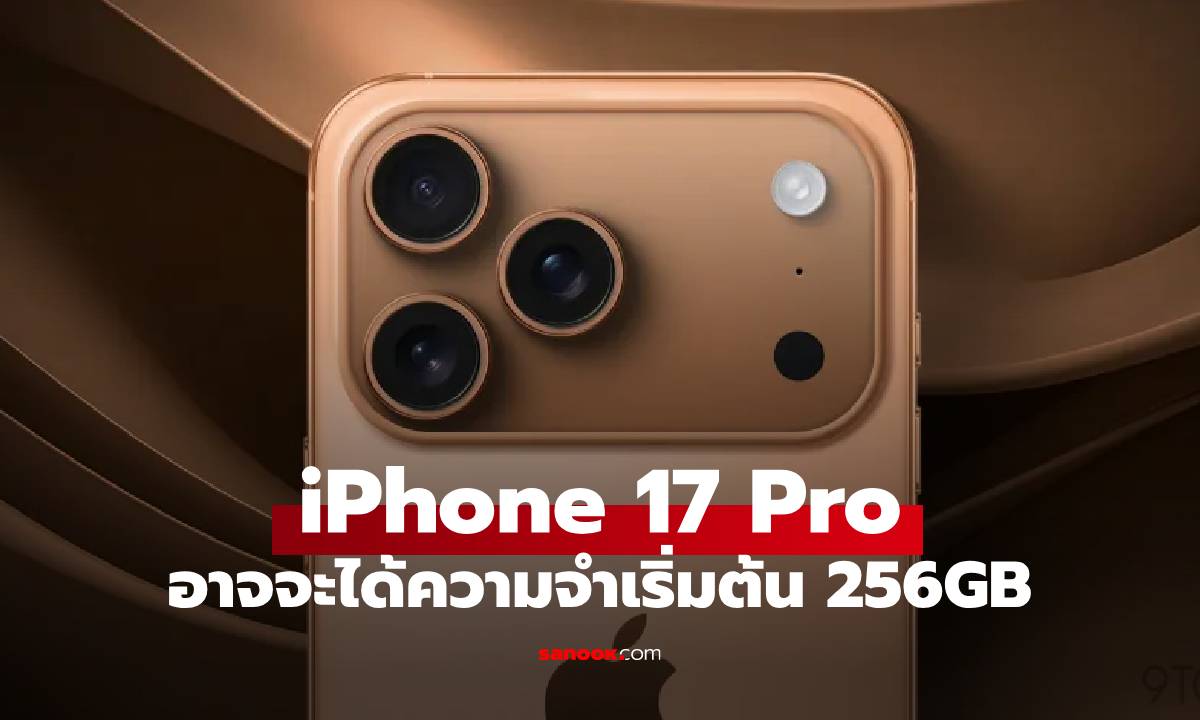 ลือ iPhone 17 Pro จะได้ความจำเริ่มต้น 256GB!