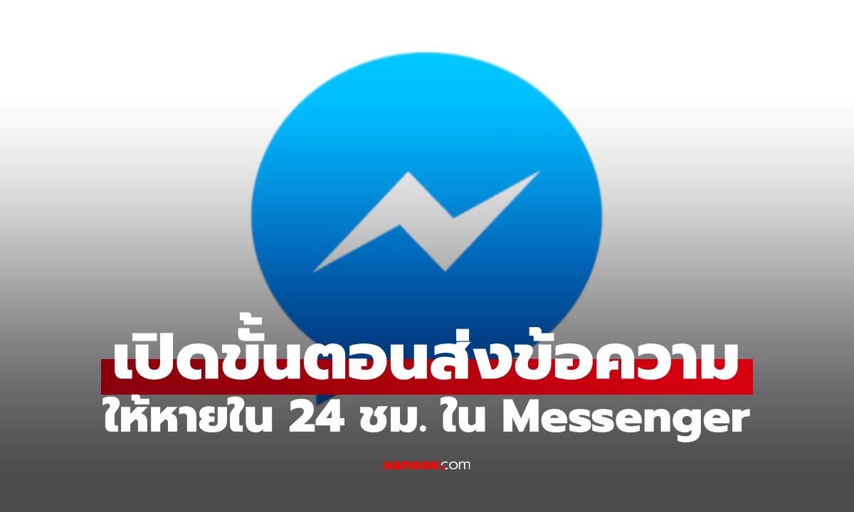 เปิดขั้นตอน! พิมพ์ข้อความ Facebook Messenger ให้หายไปใน 24 ชม.