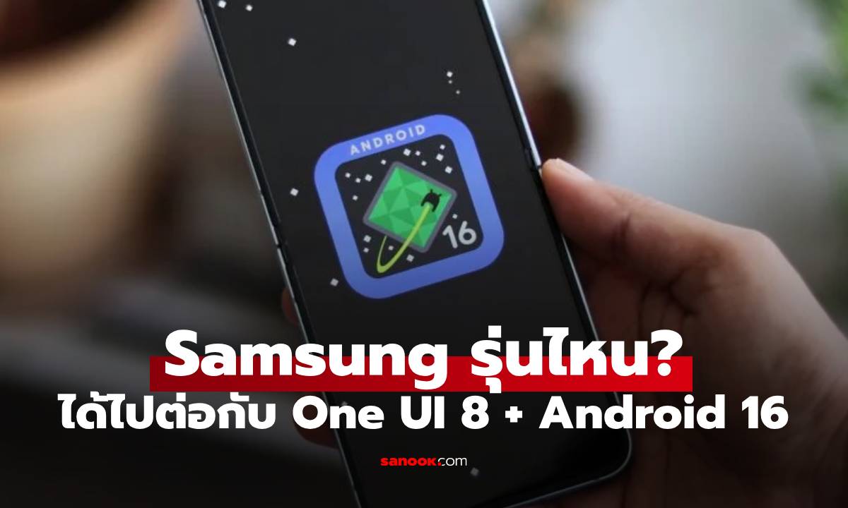 Samsung Galaxy รุ่นไหนได้ไปต่อกับ One UI 8 มาดูรายชื่อกัน!