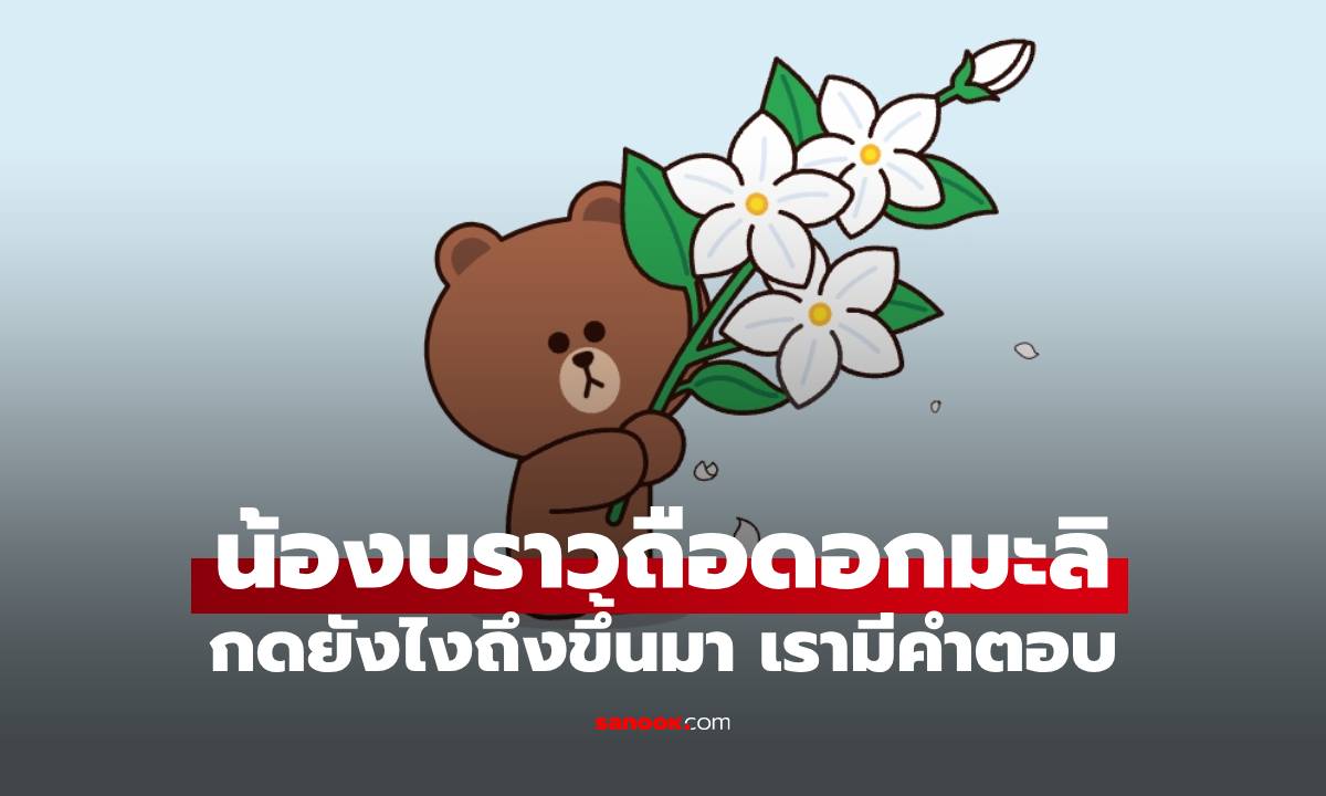 น้องบราวมอบดอกมะลิ! กดอย่างไรให้ขึ้นใน LINE มีคำตอบ