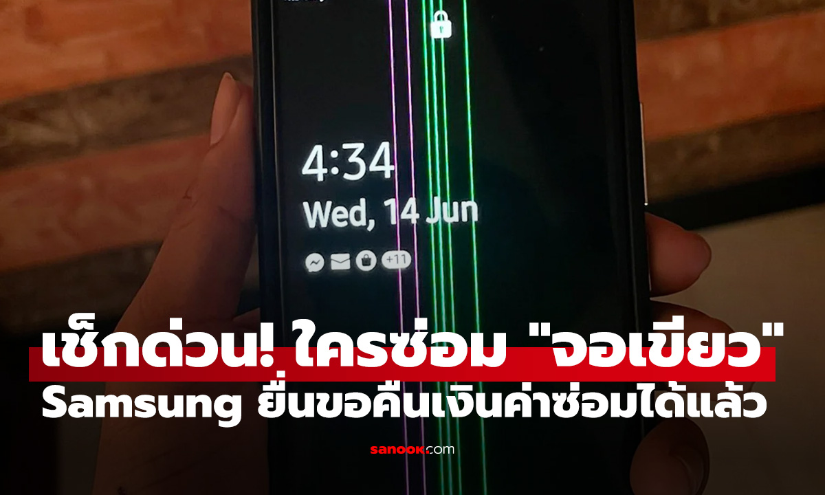 เช็กด่วน! ผู้ใช้ Samsung 11 รุ่นดัง ที่เคยจ่ายค่าซ่อม "จอเส้นเขียว" สภาผู้บริโภคเปิดให้ยื่นขอเงินคืน