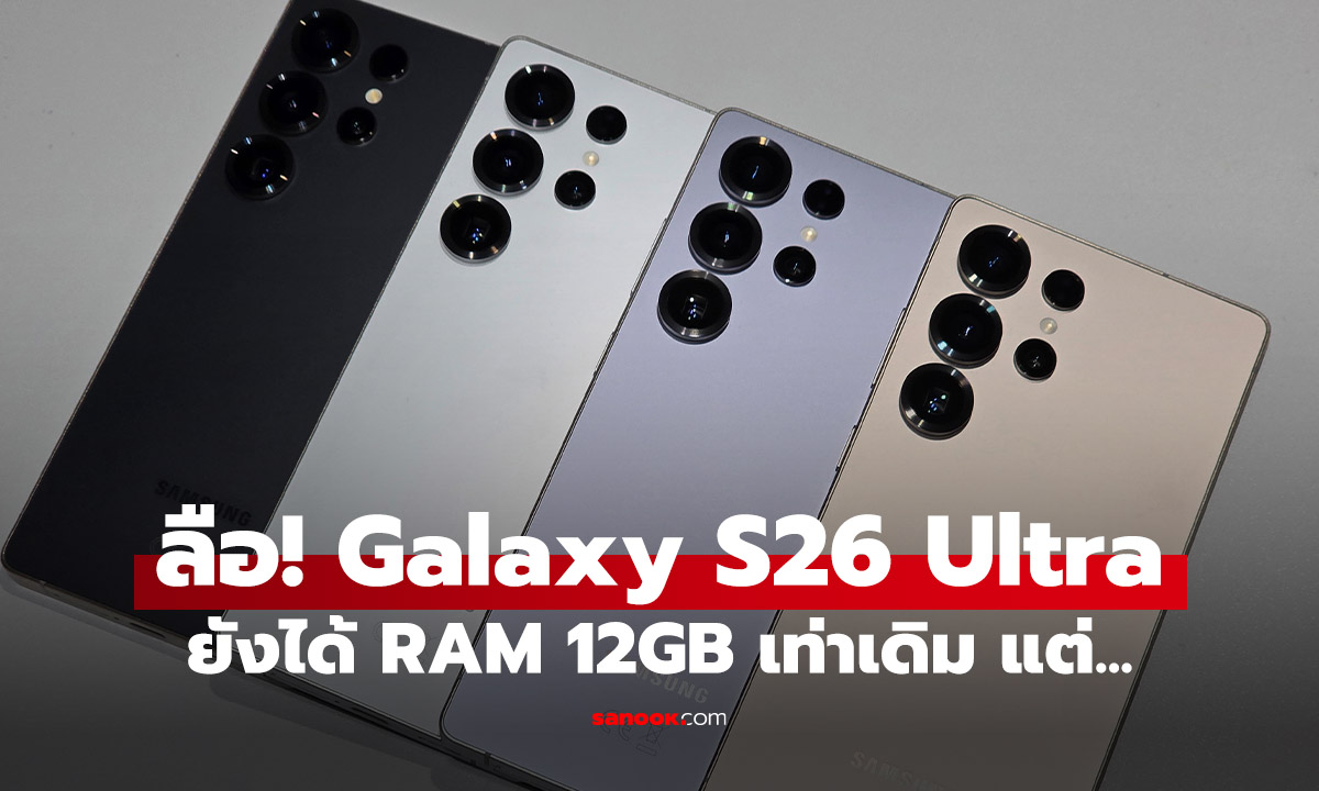 ยังใช้อยู่หรือ? ลือ Galaxy S26 Ultra อาจยึด RAM 12GB เท่าเดิม!