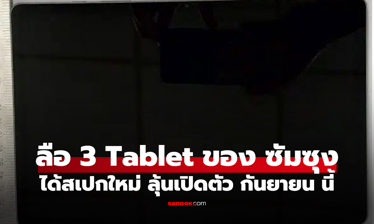 หลุดสเปก Galaxy Tab S10 Lite, Tab S11 ใหม่จะใช้ขุมพลัง MediaTek ใหม่