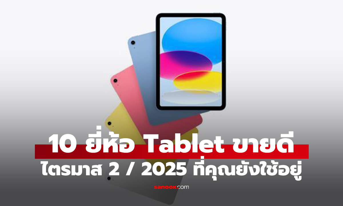 5 อันดัลแท็บเล็ตขายดี ส่องส่วนแบ่งล่าสุด Q2 2025 Apple ยังครองแชมป์