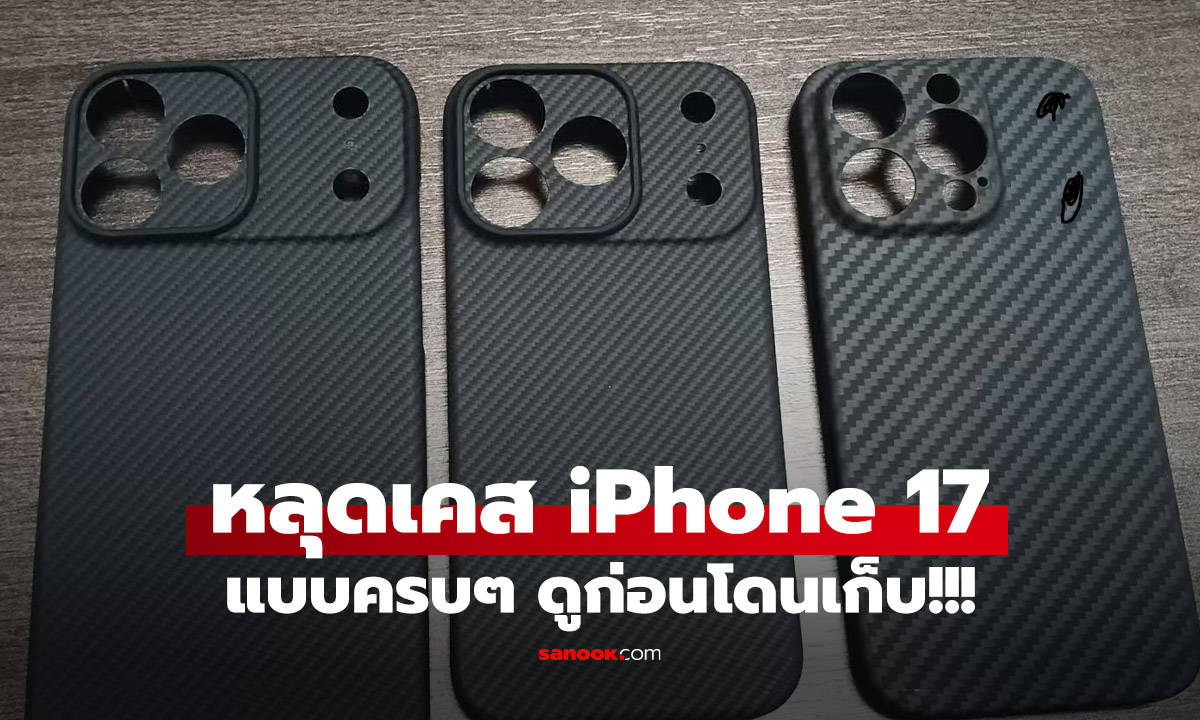 ชมเคส iPhone 17 ลายเคฟล่าร์หลุดก่อนเปิดตัว