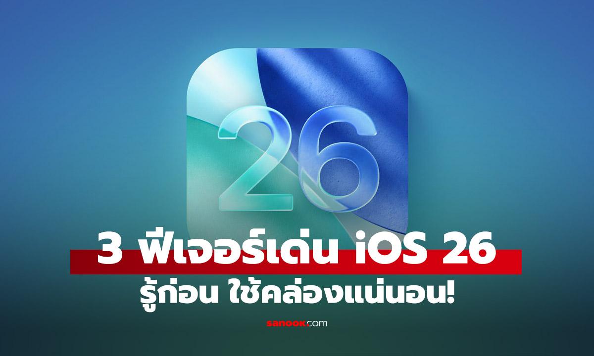 3 ฟีเจอร์ใหม่ใน iOS 26 ที่ซ่อนอยู่ ที่ใครอยากใช้ต้องรู้!!!
