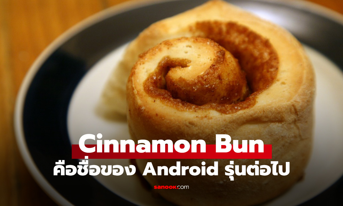 ผิดคาด! Android 17 ชื่อ Cinnamon Bun ข้ามอักษรไปไกลพอสมควร