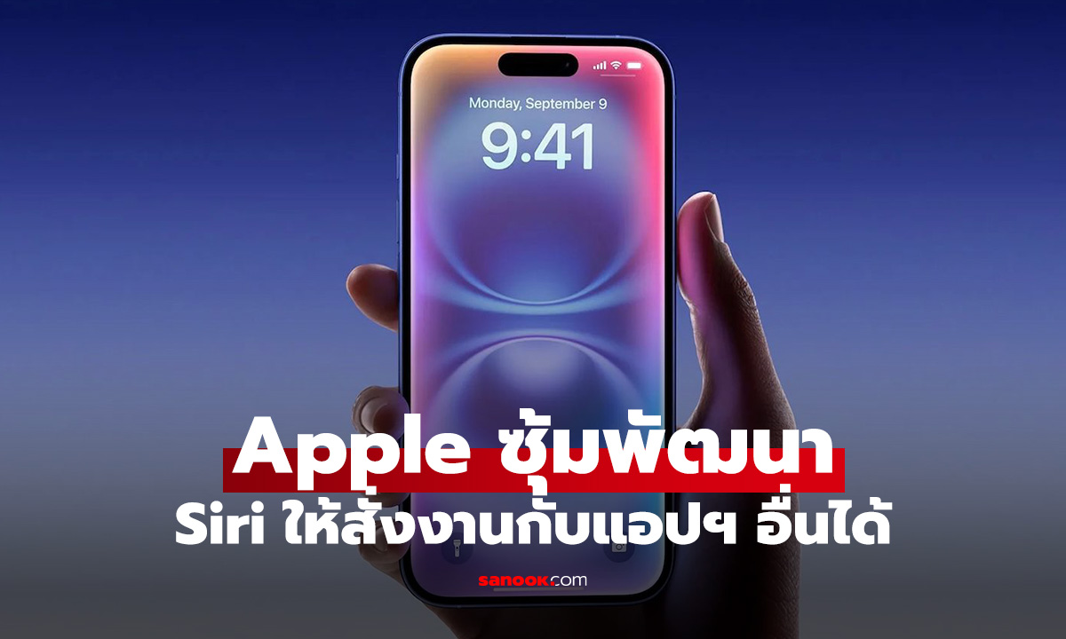 Apple ซุ้มพัฒนาให้ Siri สั่งงานกับแอปฯ อื่นให้ได้